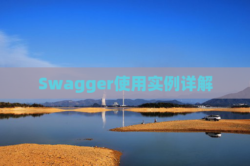 Swagger使用实例详解